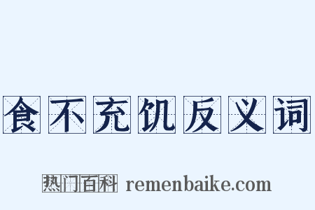 食不充饥反义词是什么意思的图片